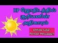 KP ஜோதிடத்தில் சூரியனின் அதிகாரம்,kp astrology in tamil,