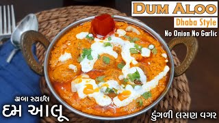 Dhaba Style 'DUM ALOO' No Onion No Garlic  'દમ આલુ'  ડુંગળી લસણ વગર - આંગળિયો ચાટતા રહી જશો એવું શાક