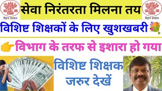 👉विशिष्ट शिक्षक के लिए खुशखबरी💐 सेवा निरंतरता का लाभ मिलना तय! विभाग के तरफ से हो गया है इशारा👍 ||