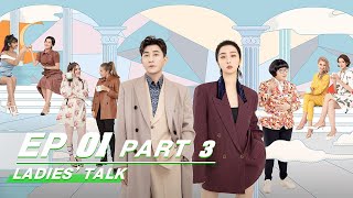 【FULL】Ladies' Talk EP01 Part 3 | 世界美少女的茶话会 | iQIYI