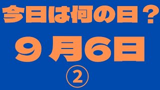 【9月6日】（2）今日は何の日？今日の話の種にちょいかじ