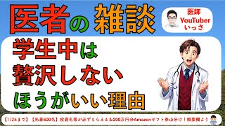 医者の雑談　学生中は贅沢しないほうがいい理由　を解説します。