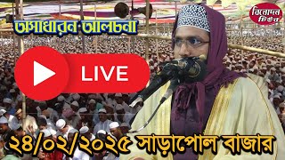 🔴Live সম্প্রচার (সরাসরি) তাবলীগী ইজতেমা ময়দান থেকে বিশ্ব ইজতেমা-২০২৫ 24/02/2025