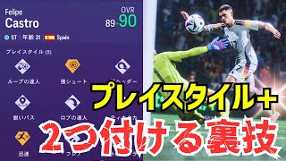 【FC24】知らないと損！プレイスタイル+を2つ付ける禁断の裏技紹介