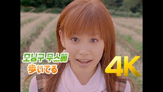 [4K] 모닝구무스메(モーニング娘。) -  歩いてる MV 2006 4K AI Upscaling