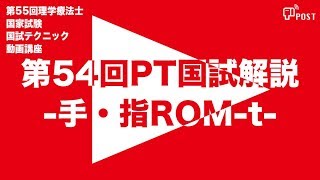 【理学療法士】第54回PT国試解説 -手・指ROM-t-