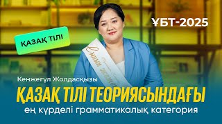 ҰБТ-2025 | Қазақ тілі / Қазақ тілі теориясындағы ең күрделі грамматикалық категория