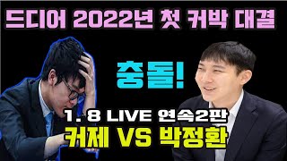 [1.8 LIVE 이게 왠일이니~ 드디어 2022년 첫 커박대결 연속2판~] 2022 한중빅매치 박정환 VS 커제