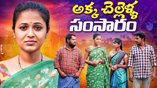 అక్క చెల్లెళ్ళ సంసారం || Akka Chellella Samsaram || Village Comedy\u0026Emotional || Kiran Entertainments