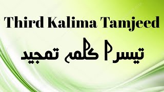Third Kalima Tamjeed / Teesra Kalimah Tamjeed / THIRD KALMA TAMJEED IN ARABIC: