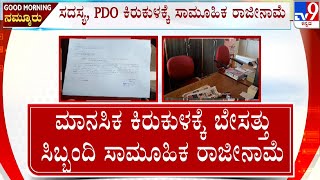 Mass Resignation in Gram Panchayat Office |ಪಂಚಾಯ್ತಿ ಸದಸ್ಯ, PDO ಕಿರುಕುಳಕ್ಕೆ ಸಾಮೂಹಿಕ ರಾಜೀನಾಮೆ