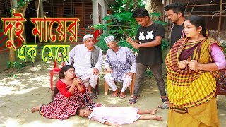 Dui Mayer Ek Meye || THAKURMAR JHULI || দুই মায়ের এক মেয়ে || Bengali Fairy Tales || ঠাকুরমার ঝুলি