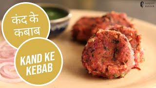 कंद के कबाब | Make Kand Ke Kebab | Healthy \u0026 Simple Purple Yam Kabab Recipe | Sanjeev Kapoor Khazana