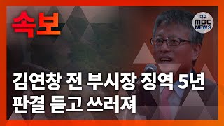 김연창 전 대구시 경제부시장 징역 5년 선고..법정 구속ㅣ\