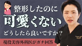 【整形依存】一歩手前！？質問者と同じ特徴の人は危険かも。整形したのに可愛くなりませんでした。【埋没法】【金思考】