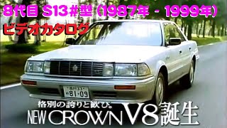 V8クラウン　130系8代目クラウン■ビデオカタログ■