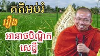 គតិអប់រំ ( រឿង អានាថបិណ្ឌិកសេដ្ឋី ) ជក់ចិត្តណាស់ ព្រះភិក្ខុធម្មវិជ្ជា ជួន កក្កដា