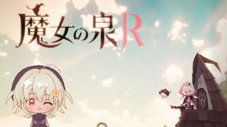 【魔女の泉R】#2 魔女っ子育成RPG！頑張って強くなるぞ～！【完全初見実況】