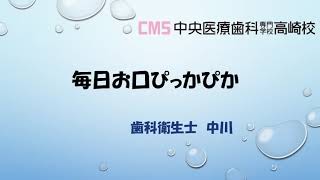 【毎日お世話になるお口の簡単お付き合い講座③】毎日お口ぴっかぴか