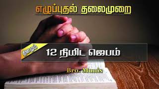 #Prayer Time || சாலை விபத்துக்கள் தடுக்கப்பட..||Bro.Munis||12 நிமிட ஜெபம்