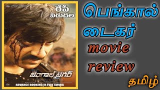 BENGAL TIGER Movie review  - Tamil dubbed