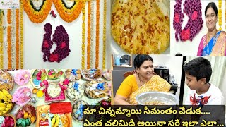 మా చిన్నమ్మాయి సీమంతం వేడుక,నేను చేసిన 3సేర్లు చలిమిడి,ఎంత అయినా సరే ఇలా సింపుల్ గా చేయండి, చాలా