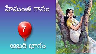 హేమంతగానం పార్ట్ 7