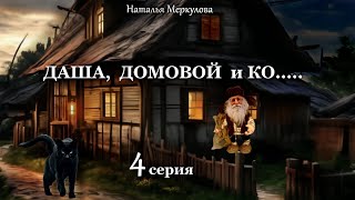 Даша,  домовой и Ко...   4 серия (автор Наталья Меркулова) Мистика. Приключения.