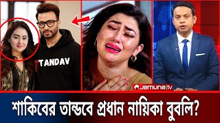 তান্ডবে শাকিবের ২য় নায়িকা বুবলি শুনে লাইভে এসে কান্নায় ভেঙে পড়লেন অপু বিশ্বাস! Shakib Apu Bubly News