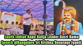 South Indian Balija Kapu Leader Dasari Ramu Speech @Bangalore Sri Krishna Devaraya Jyanti