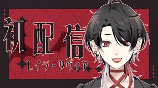 【初配信】レイラ・リヴィアです。やっと会えるね【新人Vtuber】