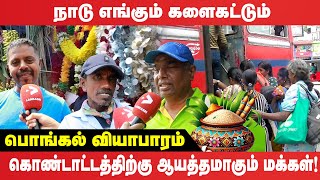 நாடு எங்கும் களைகட்டும்  பொங்கல் வியாபாரம் I Pongal Celebration Srilanka