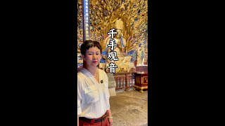 一起听听千手观音的故事吧#旅行推荐官 #旅行 #旅行大玩家 #故事