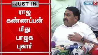 Breaking || பட்டியலின அரசு அலுவலரின் சாதி பெயரை சொல்லி  திட்டியது தொடர்பாக ராஜ கண்ணப்பன் மீது புகார்