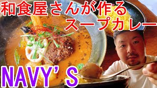 【札幌グルメ・ネイビーズ】日本料理屋さんが作る新感覚スープカレー！