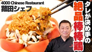 この夏10回食べたい！菰田シェフの棒棒鶏の作り方/4000 Chinese Restaurant