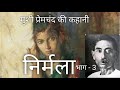 @inspiredcorner hindi kahani हिंदी उपन्यास munshi premchand ki kahani nirmala part 3