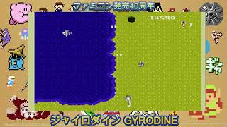 Family Computer  Nintendo  ファミリーコンピュータ発売40周年記念ジャイロダイン GYRODINE Soundtrack