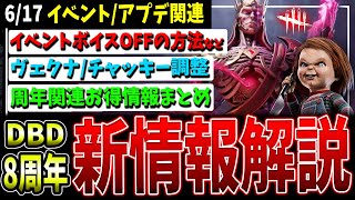 【DBD】キラー関連調整/8周年イベントで役立つ情報などまとめて解説！（アップデート,SALE）【デッドバイデイライト】