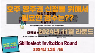 호주 영주권 신청에 필요한 점수는 몇점일까? (skillselect invitation round - 2024년 11월) [호주 비자]