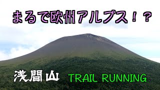 【Trail Run⛰】浅間山・雄大な火山の麓を走る