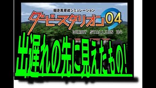 ダービースタリオン０４　第１７５回　出遅れの先の光！！そしてコナン君は斤量６４キロとの戦いへ！！今日は２２時頃よりライブ配信をやりますので遊びにきてください！！