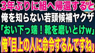 【スカッと】ある任務から3年ぶりに組へ帰還すると俺の事を知らない若頭候補のヤクザが見下してきた「おい下っ端！俺の靴を磨いとけw」俺「目上の人間に命令するんですね」「え？」【感動】