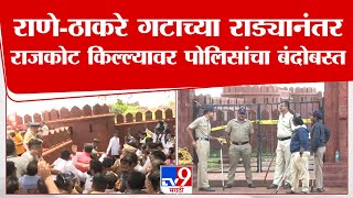 Rajkot Fort Security | राणे-ठाकरे गटाच्या राड्यानंतर राजकोट किल्ल्यावर पोलिसांचा बंदोबस्त