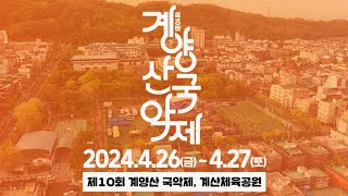 제10회 계양산 국악제