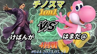 チノスマ1on1#44〔4回戦〕けばんが（カズヤ）vs はまだ＠（ヨッシー）【スマブラSP】