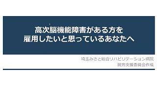 高次脳機能障害のある方の雇用について