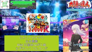 『太鼓の達人ニジイロVer.2023 AIバトル演奏』 ヒカリノカナタヘ 谷本貴義 「むずかしい」 フルコンボ勝ち