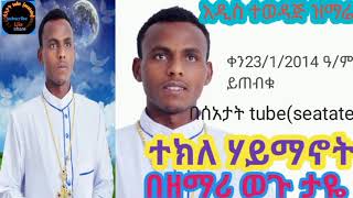 #በዘማሪ_ ወጉ _ታዬ# ተክለ ሃይማኖት#ተወዳጅ ዝማሬ_በቅርብ ቀን በትንሹ ጋበዝኳቸሁ!