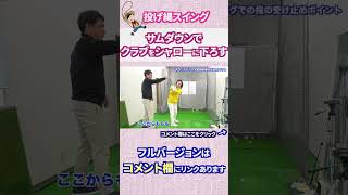 サムダウンでクラブをシャローに下ろす#Shorts